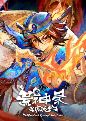 荒神录之玲珑山 1. évad (2025-05-02) poszter