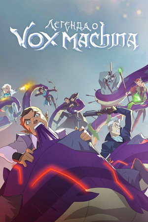 A Vox Machina legendája poszter