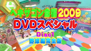 クイズ！ヘキサゴンII 2009. évad Ep.2 2. epizód