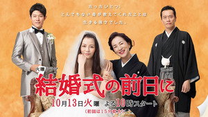 結婚式の前日に kép