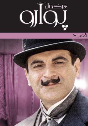 Agatha Christie: Poirot poszter