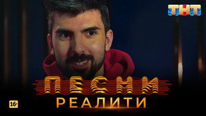 Песни на ТНТ. Реалити. 1. évad Ep.14 14. epizód