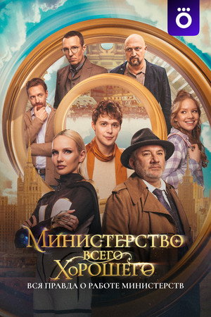 Министерство Всего Хорошего poszter
