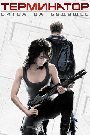 Terminátor: Sarah Connor krónikái poszter