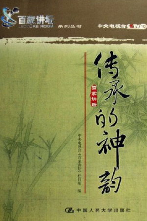 百家讲坛：专题集 18. évad (2001-10-02) poszter