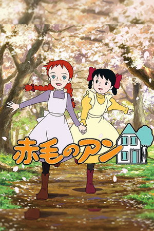 赤毛のアン poszter