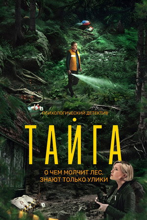 Тайга poszter