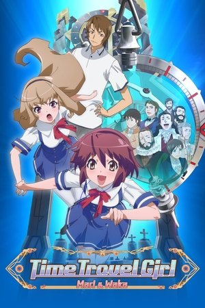 タイムトラベル少女～マリ・ワカと8人の科学者たち～ poszter