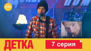 Детка 1. évad Ep.7 7. epizód