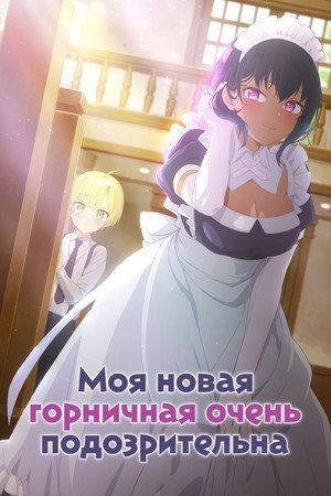 Saikin Yatotta Maid ga Ayashii poszter
