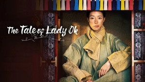 옥씨부인전 kép