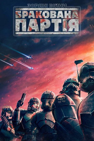 Star Wars: Rossz Osztag poszter