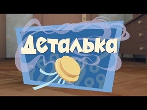 Фиксики 1. évad Ep.15 15. epizód