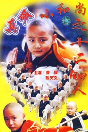 真命小和尚 2. évad (1997-12-01) poszter