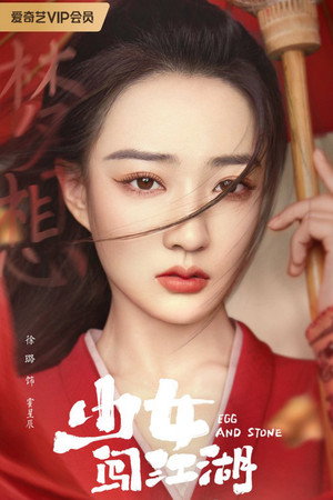 少女闯江湖 poszter
