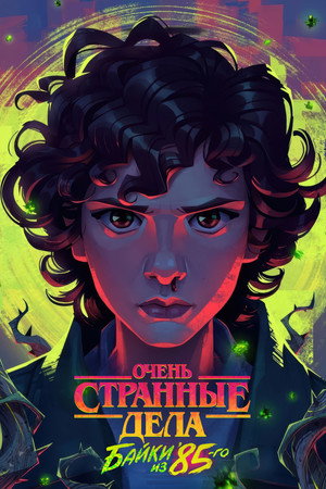 Stranger Things: 1985 krónikái poszter