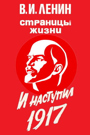 В.И.Ленин. Страницы жизни 5. évad (1986-11-07) poszter