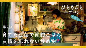 ひとりごとエプロン 2. évad Ep.2 2. epizód