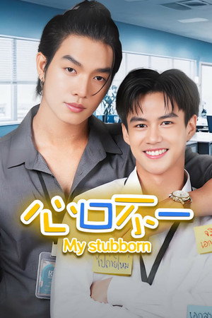 ไหนเฮียบอกไม่ชอบเด็ก poszter