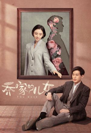 乔家的儿女 poszter