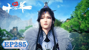 炼气十万年 1. évad Ep.285 285. epizód