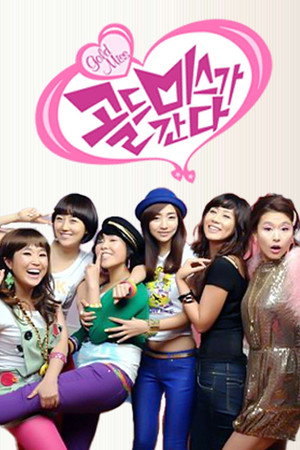 골드미스가 간다 1. évad (2008-10-12) poszter