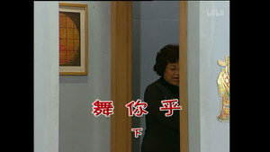 外来媳妇本地郎 4. évad Ep.1318 1318. epizód