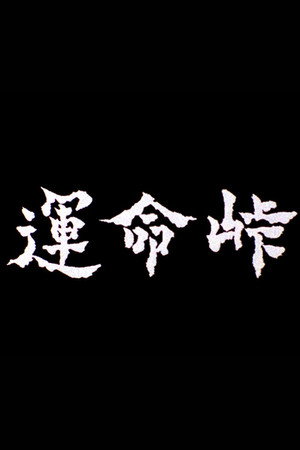 運命峠 poszter