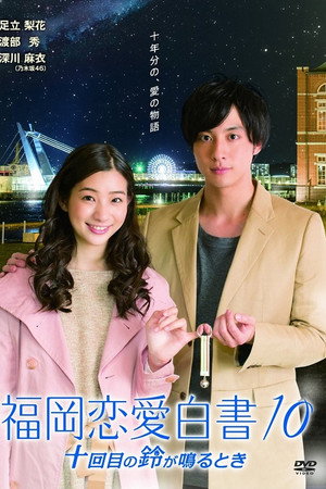 福岡恋愛白書 10. évad (2015-03-27) poszter