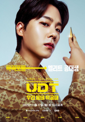 UDT: 우리 동네 특공대 poszter