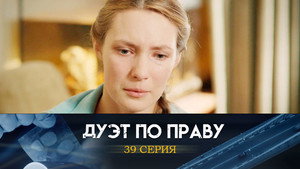 Дуэт по праву 1. évad Ep.39 39. epizód