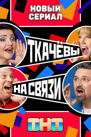 Ткачёвы на связи poszter