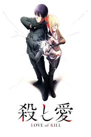 殺し愛 poszter