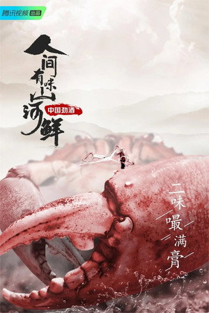 人间有味山河鲜 1. évad (2022-09-30) poszter