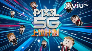 P1X3L 5G 上位計劃 kép