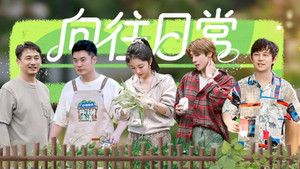 向往的生活 Speciális epizódok Ep.272 272. epizód