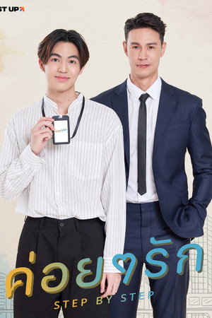 ค่อย ๆ รัก poszter