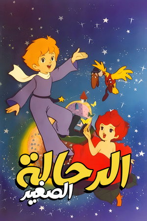 星の王子さま　プチ・プランス poszter