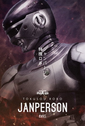 特捜ロボ ジャンパーソン poszter