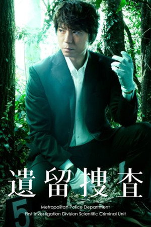 遺留捜査 1. évad (2011-04-13) poszter