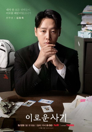 이로운 사기 poszter
