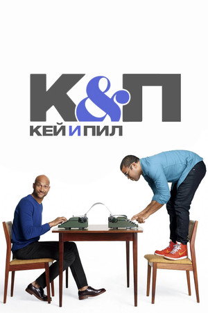 Key & Peele poszter