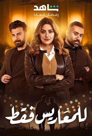 للمعاريس فقط poszter