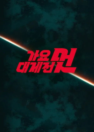 MBC 가요대제전 21. évad (2025-12-31) poszter
