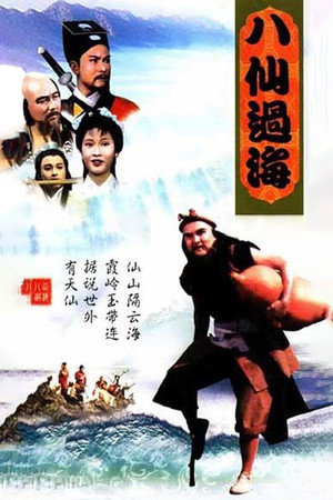 八仙過海 poszter