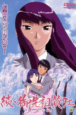御先祖賛江 2. évad (2000-10-25) poszter