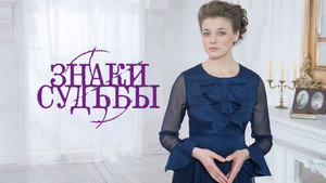 Знаки судьбы kép