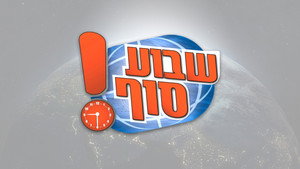 שבוע סוף! kép
