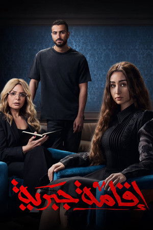 اقامة جبرية poszter