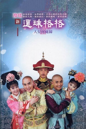 新还珠格格 3. évad (2011-08-28) poszter